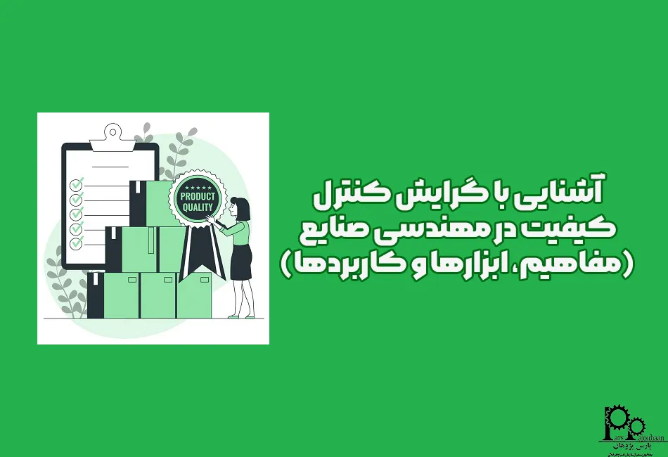 آشنایی با گرایش کنترل کیفیت در مهندسی صنایع (مفاهیم، ابزارها و کاربردها)